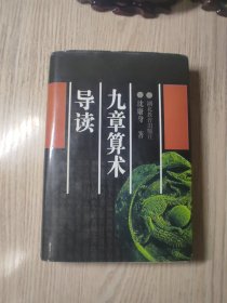 《九章算术》导读    精装 仅印1000册