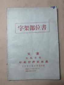 五十年代： 《字架部位书》  天津公私合营印刷材料制版厂