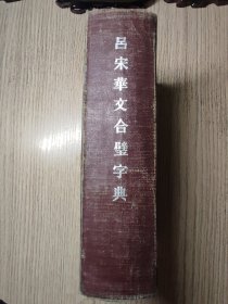 1927年 吕宋华文合璧字典（增广改良）