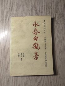 武术：《永春白鹤拳》    原装正版书仅印6000册