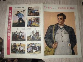 群众画报 1966年第3期  焦裕禄专刊