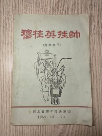 1959年    穆桂英挂帅 （河北梆子）唱本  河北省青年跃进剧团