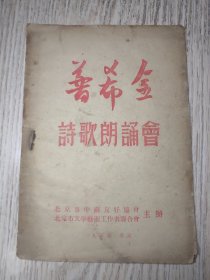 1955年  《普希金诗歌朗诵汇》 北京文联  中苏友好协会主办