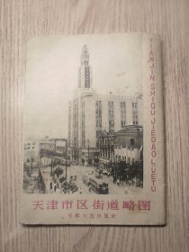 天津市区街道略图  1960年1版1印