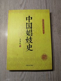 民国名家史学典藏文库：中国娼妓史