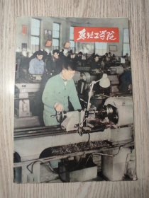 1958年 《东北工学院》（东北大学）学院介绍宣传画册  多东北工学院老照片   有东北工学院总平面布置图   仅印3000册