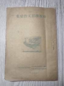 1950年12月出版 《时事学习文件汇编》