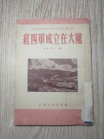 1953年  初版 一版一印   《红四军成立在大陇》