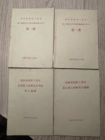 烹饪菜谱  《纺织系统职工食堂 厨工厨师技术考核实施细则 试行》 第一册；第二册； 面点厨工厨师提纲；   烹调厨工厨师提纲 （多菜谱操作）四册合售