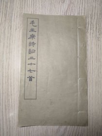 1965年  线装  毛主席诗词三十七首   宣纸本