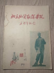 北京地质勘探学院（五周年纪念，1957年）