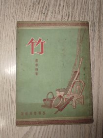 1951年 初版   《 竹》   仅印3000册