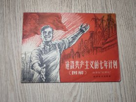 建设共产主义的七年计划‘图解’（1959年1版1印）