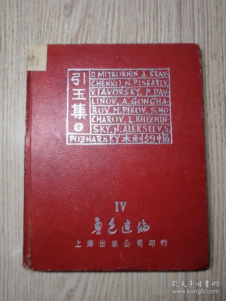 1950年 初版 版画画册  上海出版公司印行 鲁迅选编Ⅳ《引玉集》硬精装一册