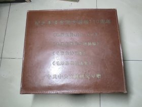 纪念毛泽东同志诞辰110周年（原装皮箱） （毛泽东传、毛泽东著作专题摘编、毛泽东诗词集、毛泽东书信选集）