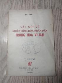 1955年  《伟大的中华人民共和国》  外文版  （有毛主席像）