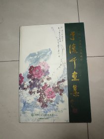 于復千画集   作者签名本   8开精装画册