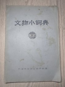 16开本 1980年 《文物小词典 包括3部分： 青铜器 、书画、 陶瓷 》 油印 天津市文物公司资料室