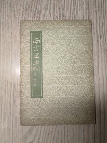 1955年初版  《南方草木状 附图》   仅印1500册