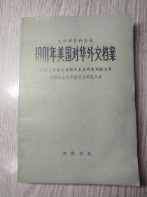 1901年美国对华外交档案    有关义和团运动即辛丑条约谈判的文件