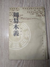 周易本义 朱熹 天津市古籍书店