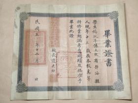 民国五年（1916年）直隶天津静海县高等小学毕业证（有校长毛笔签名钤印）