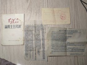 1950年（武汉）中南新华书店出版的《新民主主义论》    三联书店购此书发票；学习新民主主义论讨论题等 一起合售