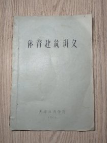 体育建筑讲义 1966年 油印