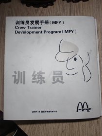 麦当劳训练员发展手册（MFY）2007版