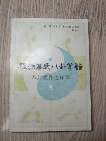 武术：   程派高式八卦掌谱 八卦柔身连环掌  仅印2000册