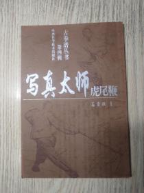武术     古拳谱丛书：写真太师虎尾鞭  （仅印3000册）