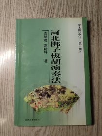 河北梆子板胡演奏法     印1000册   作者签名钤印本