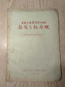 自由飞活塞式发动机模型飞机原理 （航空模型运动技术研究资料之五） 油印本 天津体育运动委员会