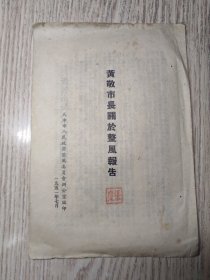 1951年  黄敬市长关于整风报告