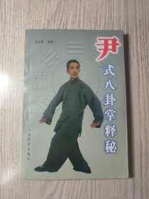 武术：尹氏八卦掌释秘