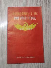 1954年《 庆祝中国共产党成立三十三周年 图书目录》