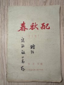 1958年    春秋配（河北梆子）油印唱本   河北省青年跃进剧团团长李冰签名本