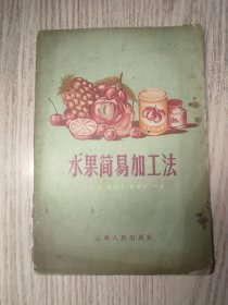 水果简易加工法   蜜饯  果干 果酱 果糕 果酒等制作方法