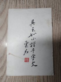 书法    吴玉如小楷千字文