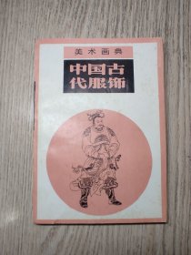 美术画典 中国古代服饰