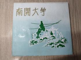 著名院校学府摄影画册 《南开大学画册》  1958年 老画册  12开精装本