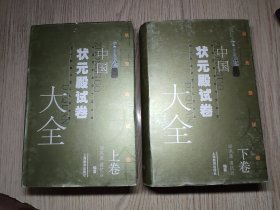 中国状元殿试卷大全（上册下册）  两册全