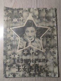 中国电影女明星照相集（阮玲玉女士）