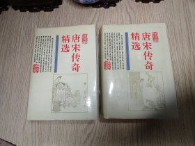 《唐宋传奇精选》（上集下集）两册全 一版一印