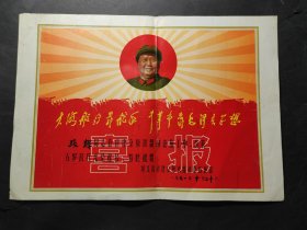 1971年喜报 带毛主席头像 “在完成修建京原铁路任何中，，，荣获五好民兵光荣称号” 非常漂亮