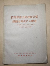 1958年  依靠集体力量战胜灾荒组织全面生产大跃进 河南省封邱县应举农业社  印3200册