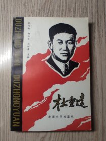 杜重远