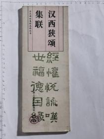 西汉狭颂集联