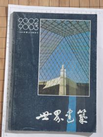 世界建筑 杂志 其三本四期，第一、四期为单本，第二、三期为合订本