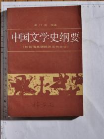 中国文学史纲要（一、二、三、四）